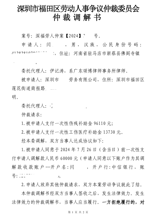 劳动仲裁工伤赔偿案福田劳动仲裁委