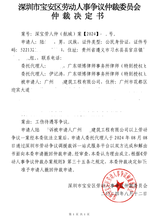 宝安区劳动仲裁委工伤待遇案