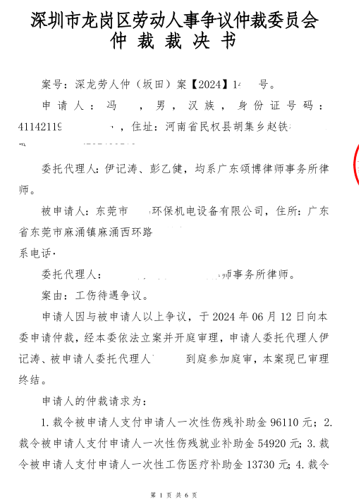 龙岗仲裁委工伤待遇纠纷