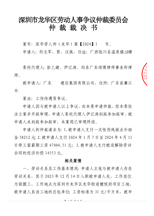 龙华区劳动仲裁工伤待遇争议