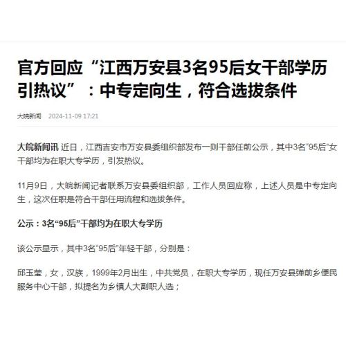 官方回应“江西万安县3名95后女干部学历引热议”：中专定向生，符合选拔条件