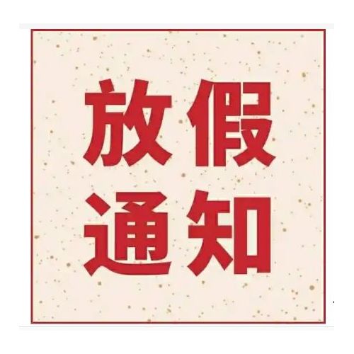 明年起法定节假日增加两天：农历除夕、5月2日放假