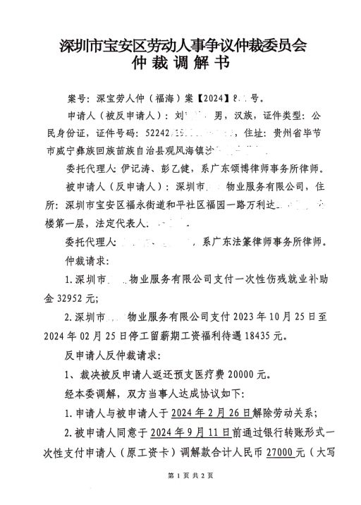 宝安区劳动仲裁反申请调解结案