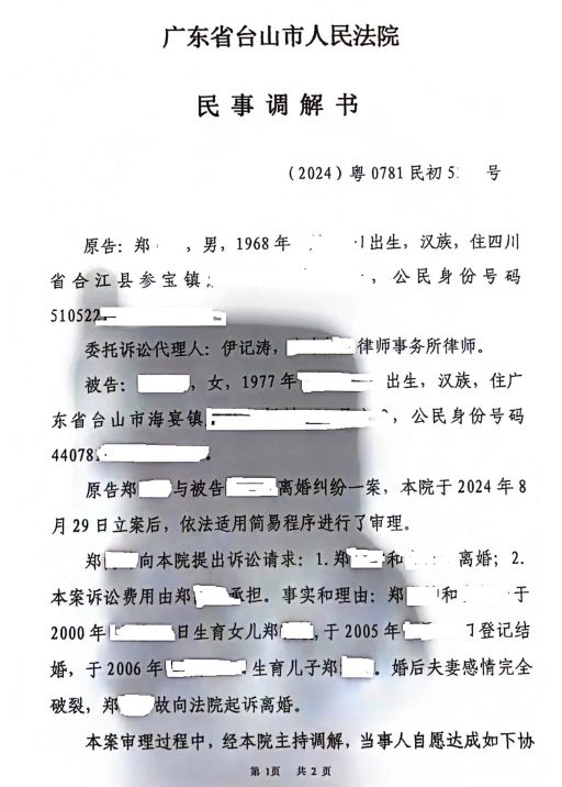 台山法院调解离婚