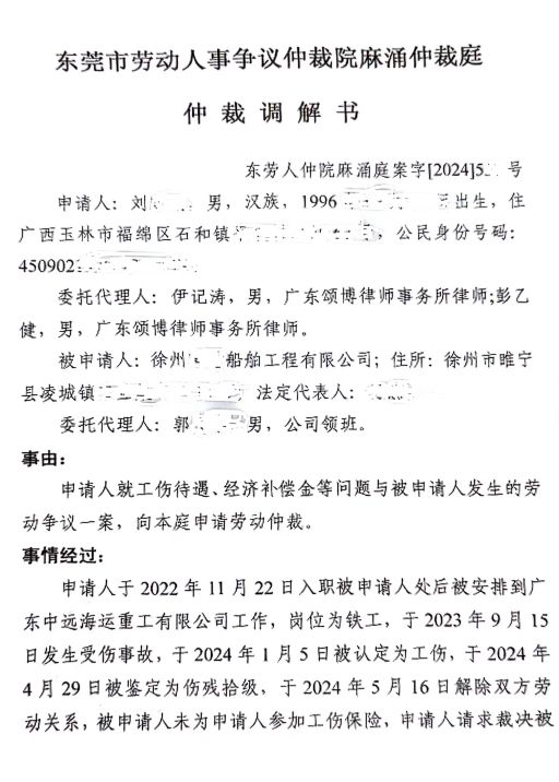 东莞劳动仲裁调解书