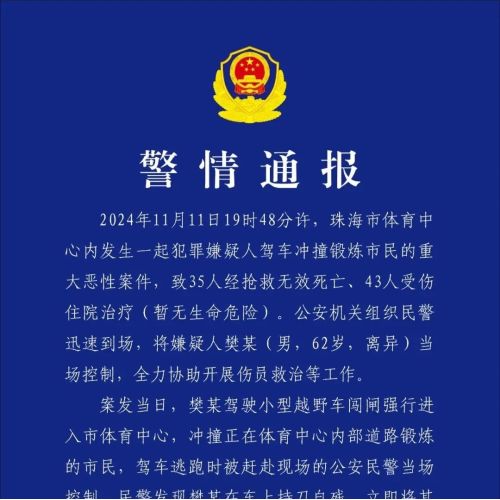 珠海发生重大恶性事件，34人死亡