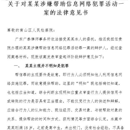 帮信罪法律意见书 两卡犯罪