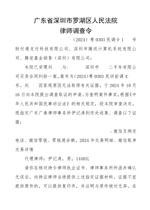 罗湖法院调查令 腾讯微信调档
