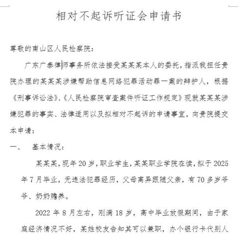 相对不起诉听证会申请书